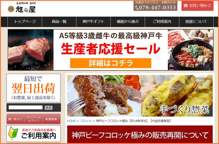 旭屋公式サイトに「神戸ビーフコロッケ極み」が販売再開と告知されています