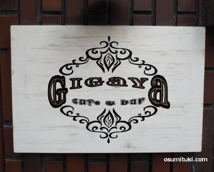 2020年11月13日オープン cafebar GIGAYA