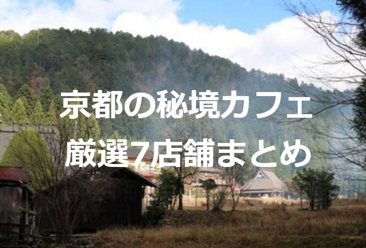 京都の秘境カフェ 厳選7店舗まとめ