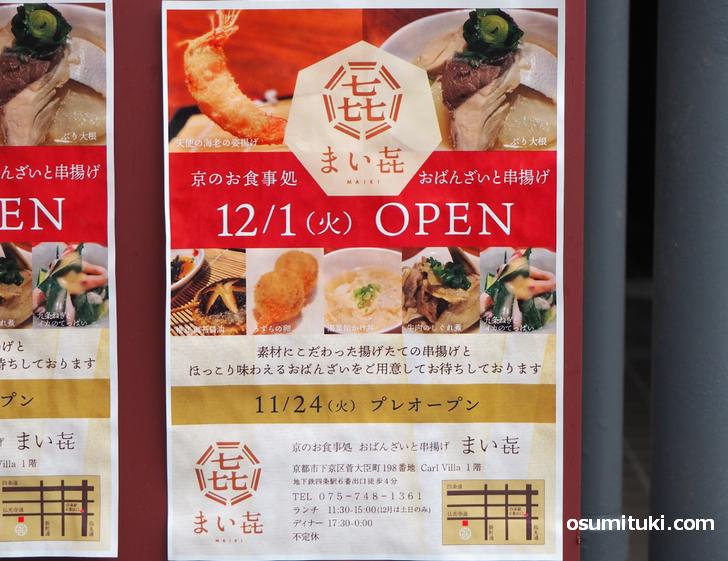 2020年12月1日 京のお食事処 おばんざいと串揚げ まい㐂