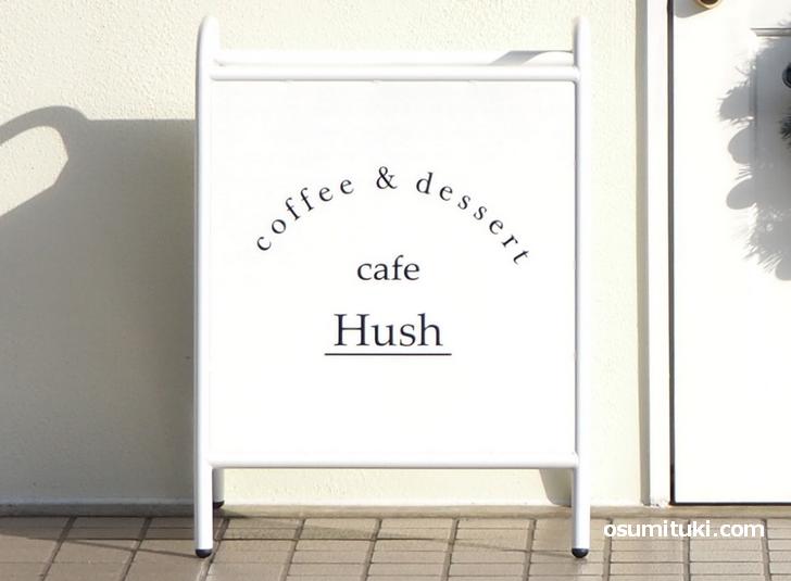 coffee & dessert と書かれています（cafe Hush）
