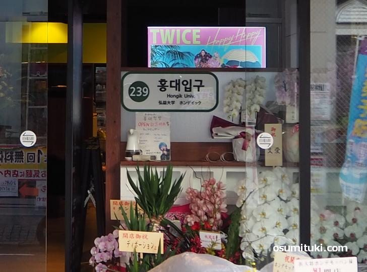 韓国の雰囲気を京都で再現(ホンデモッバン)