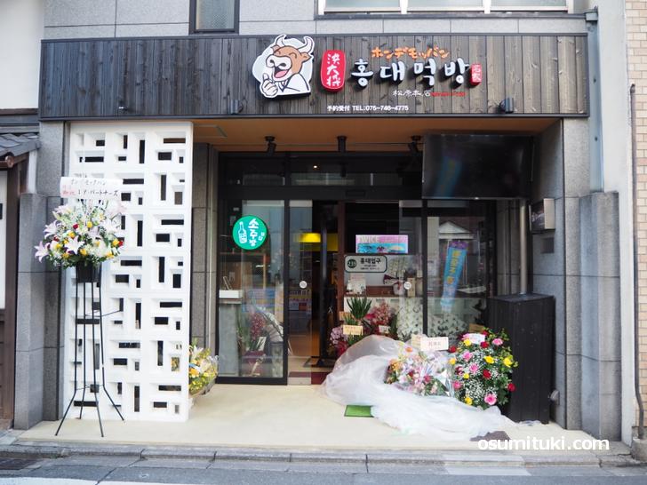 ホンデモッバン (韓国料理、京都・清水五条)