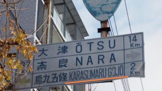 烏丸五條 KARASUMARU GOJO 2km と表記されている道路標識