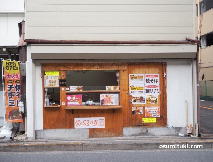 う・ま・い屋(店舗外観写真)