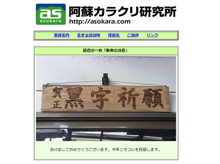 阿蘇カラクリ研究所(公式サイト)