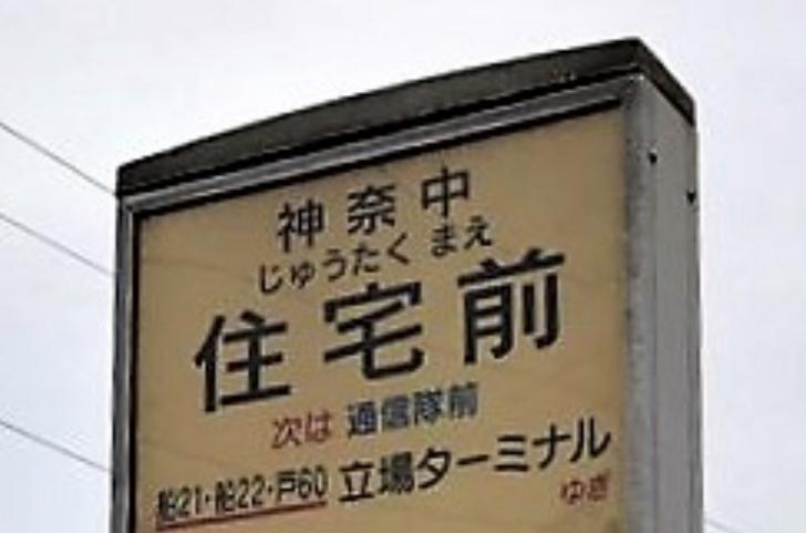横浜の住宅がないバス停「住宅前」
