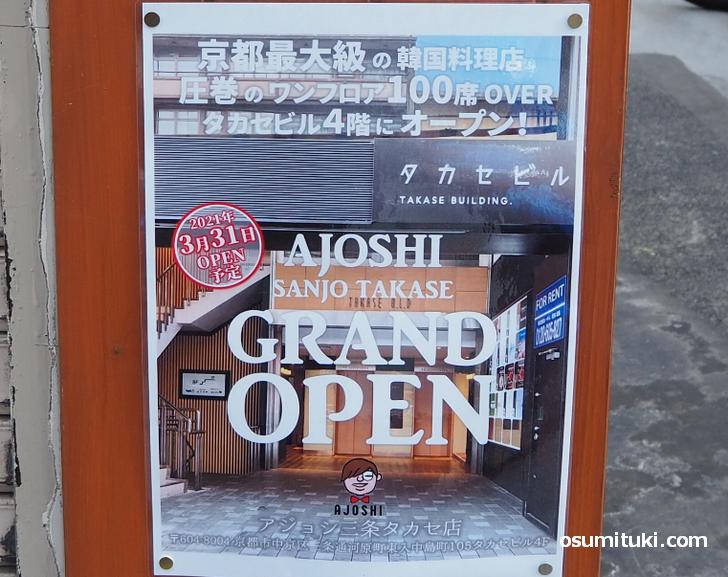 アジョシ三条タカセ店 韓国料理 21年3月31日開業 京都のお墨付き
