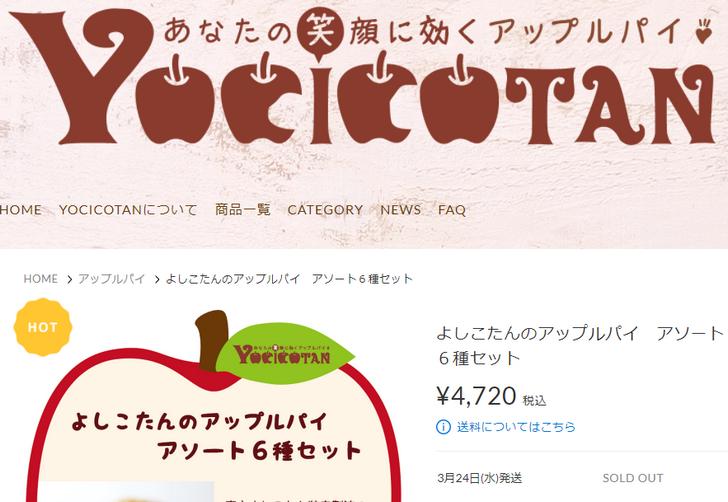 ヨシコタンのアップルパイは通販サイトがあります