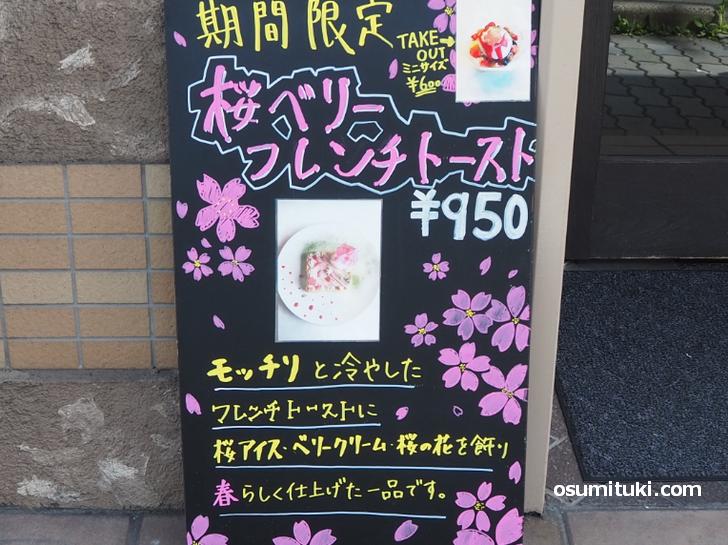 期間限定「桜ベリーフレンチトースト（950円）」