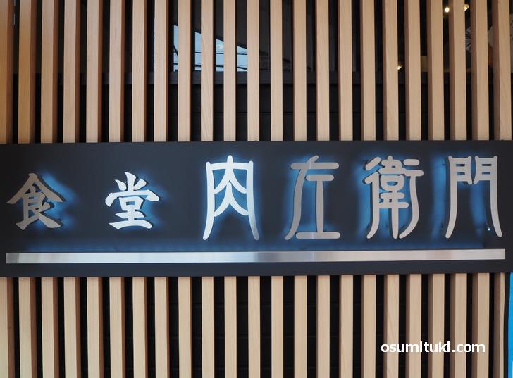本店が西院にある肉料理専門店です