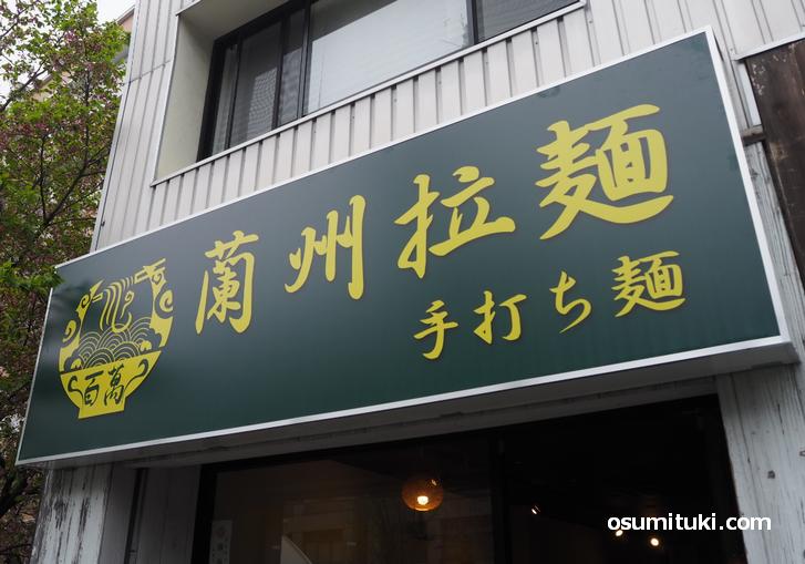 百萬(蘭州ラーメン・百万遍)が新店オープン
