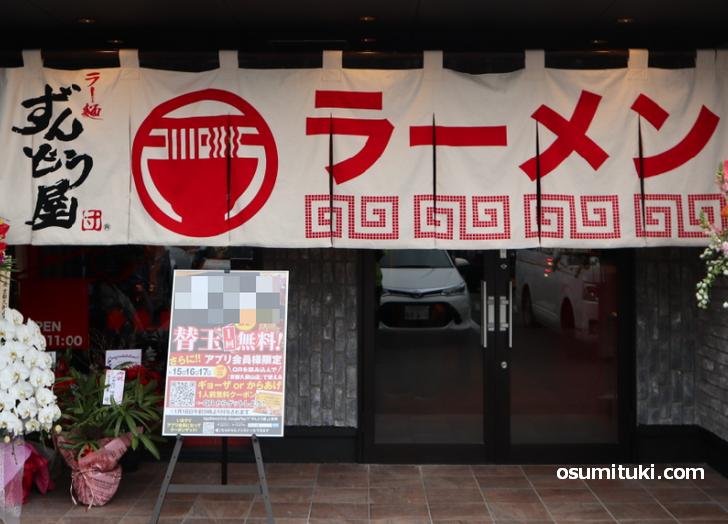 2021年5月27日オープン ラー麺ずんどう屋 京都洛西店