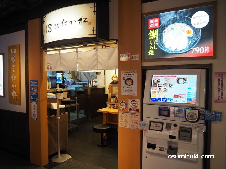 2021年4月9日オープン 麺匠たか松 京都駅ビル拉麺小路店