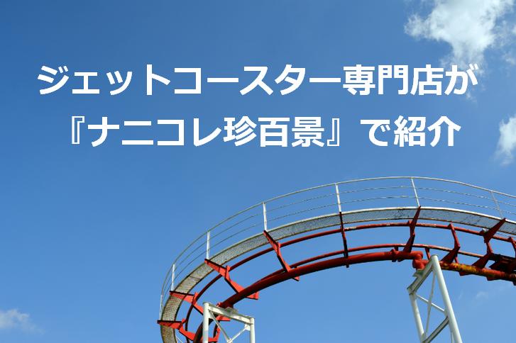 愛知のジェットコースター専門店が『ナニコレ珍百景』で紹介