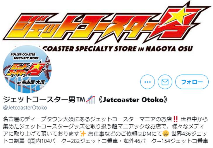 ジェットコースター男(公式Twitter)
