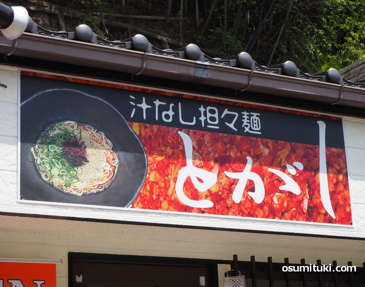 汁なし担々麺は広島の名店「きさく」をインスパイア