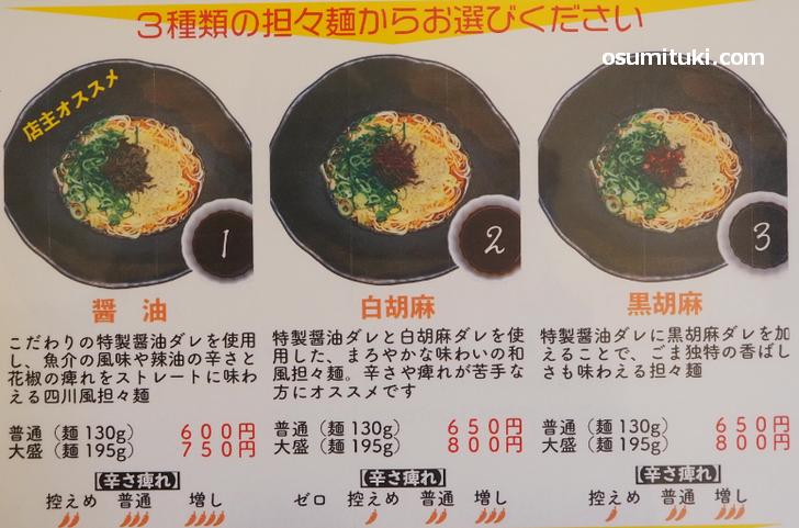 汁なし担々麺は3種類「醤油・白胡麻・黒胡麻」