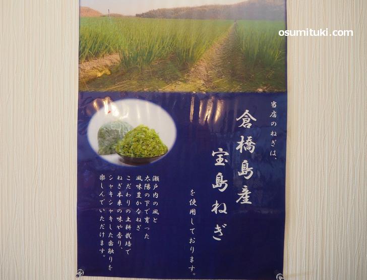 瀬戸内にある倉橋島で栽培されたブランドねぎ「宝島ねぎ」を使用
