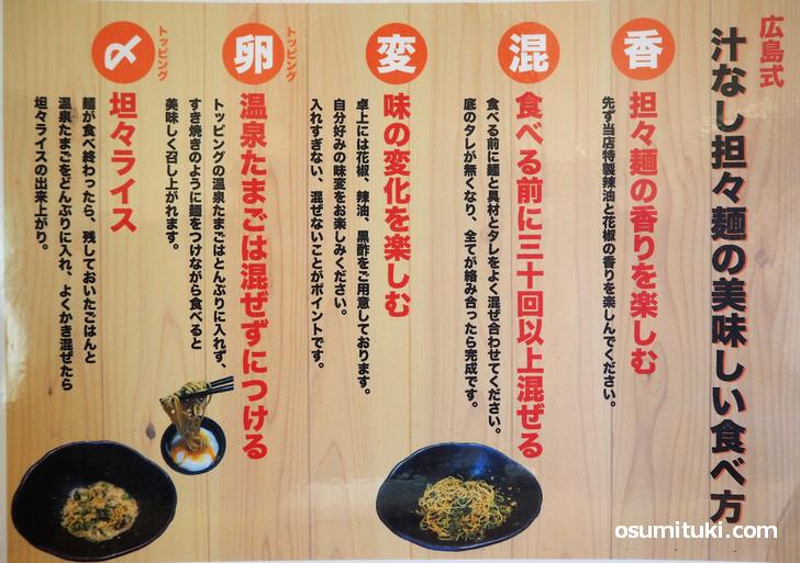 広島式 汁なし担々麺の美味しい食べ方
