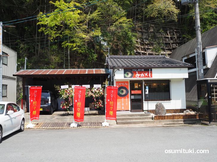 汁なし担々麺 とがし(店舗外観写真)