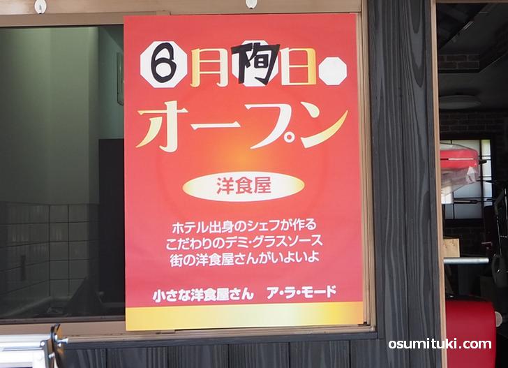 オープン日は2021年6月下旬(小さな洋食屋さんア・ラ・モード)