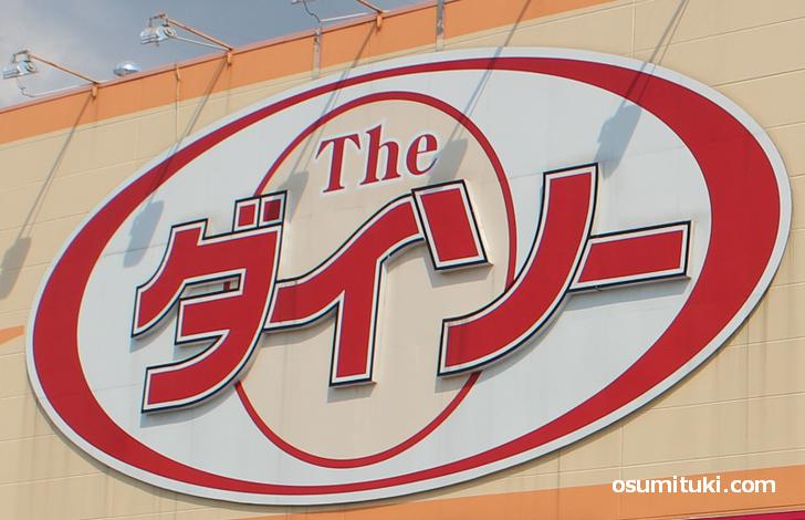 2021年7月下旬オープン ダイソー北山店(京都市北区)