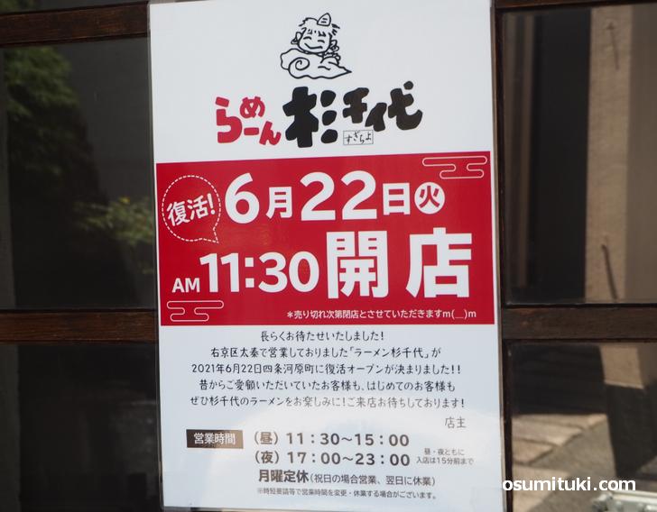 2021年6月22日オープン らーめん杉千代