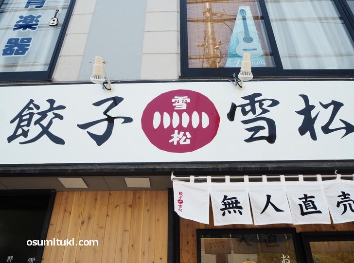 京都にない餃子無人直売所「雪松」へ行ってきた