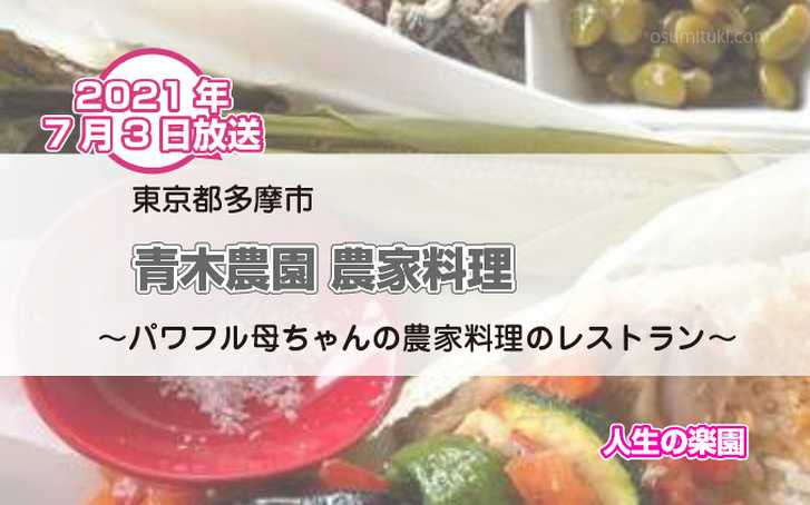 青木農園 農家料理(東京都多摩市)が『人生の楽園』で紹介