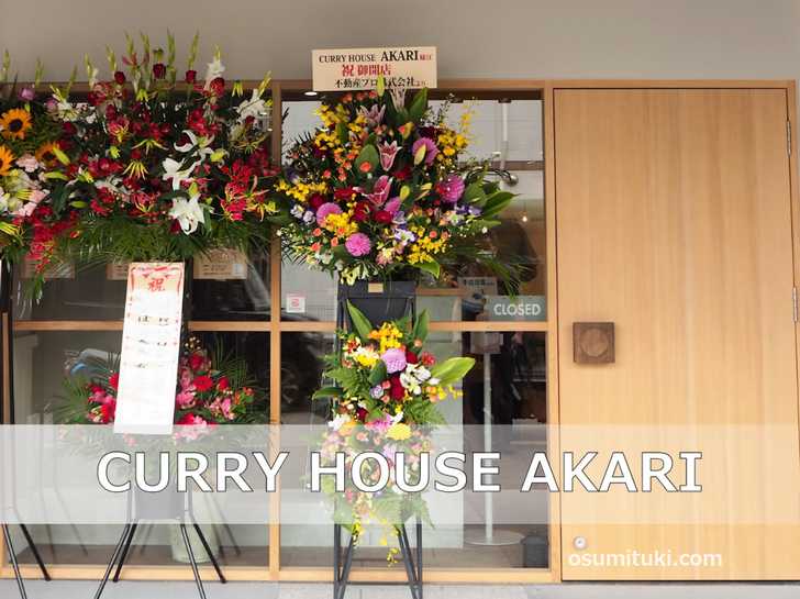 2021年7月4日オープン CURRY HOUSE AKARI