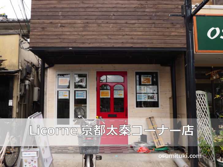 2021年7月21日オープン Licorne(リコルヌ)京都太秦コーナー店