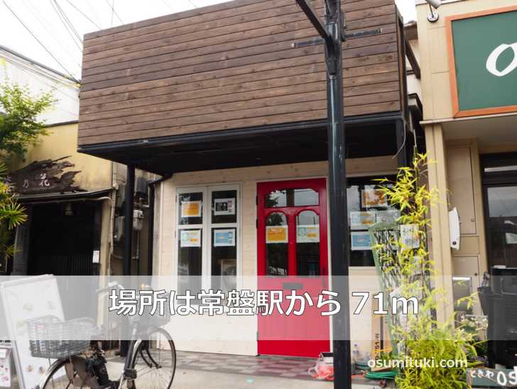 場所は嵐電「常盤駅」西側71メートルのところ
