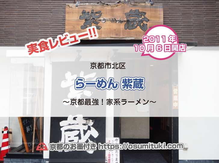 京都最強の家系ラーメン らーめん 紫蔵(京都市北区)