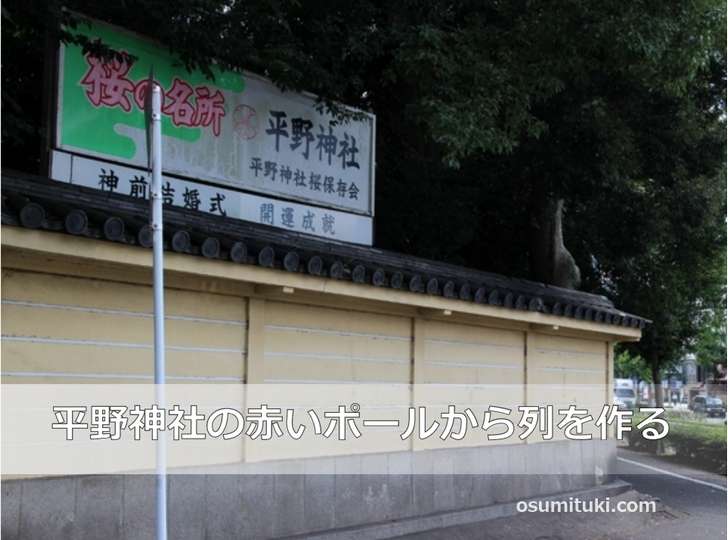 最後の列は平野神社の壁にある赤いポールから列を作る