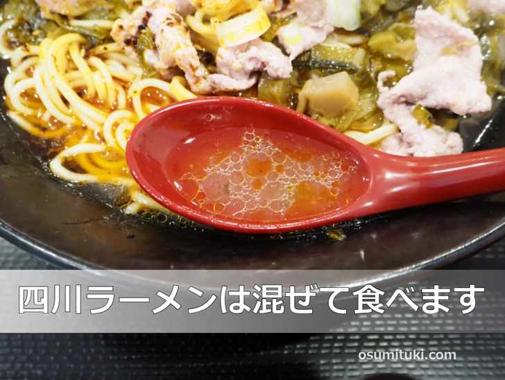 四川ラーメンはスープと麺を混ぜてから食べます
