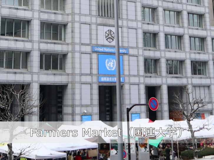 国連大学(渋谷区神宮前)で開催中の「Farmers Market @ UNU」