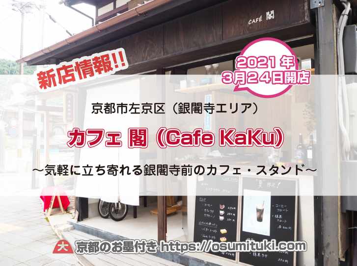 気がるに立ち寄れる銀閣寺前のカフェスタンド「カフェ閣(Cafe KaKu)」