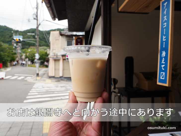 お店は銀閣寺へと向かう途中にあります