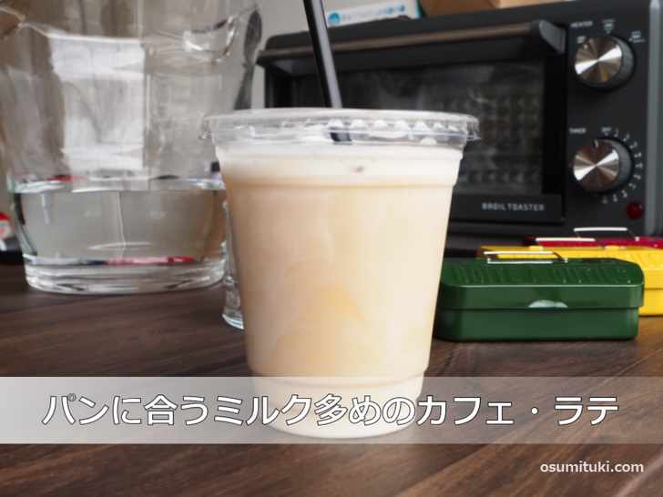 パンに合うミルク多めのカフェ・ラテ
