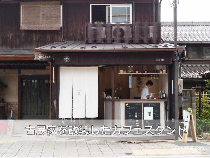 古民家を改装した京都らしいカフェスタンド