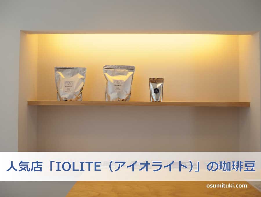 人気店「IOLITE（アイオライト）」の珈琲豆を使用