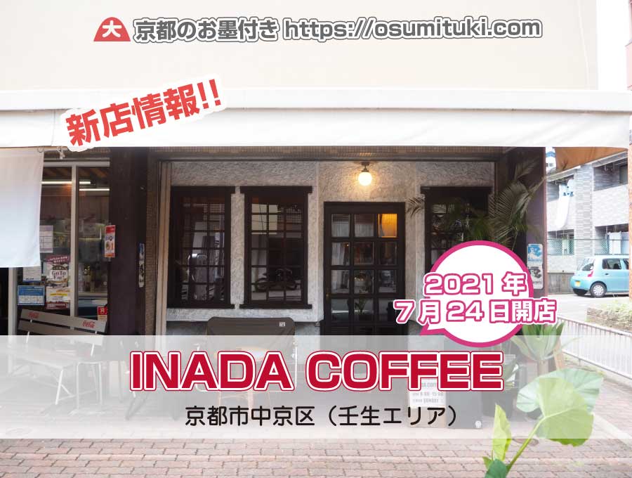 半世紀近い老舗喫茶を引き継いだカフェ「INADA COFFEE」が開業！