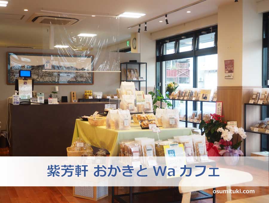 2021年7月13日オープン 紫芳軒 おかきとWaカフェ