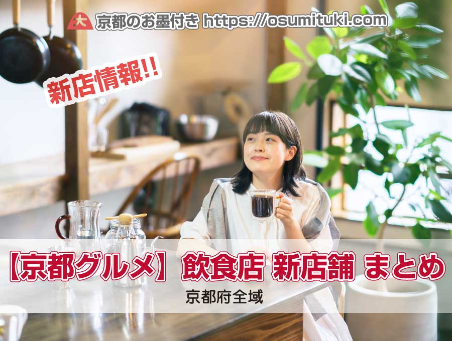 【京都グルメ】飲食店 新店舗・開店まとめ