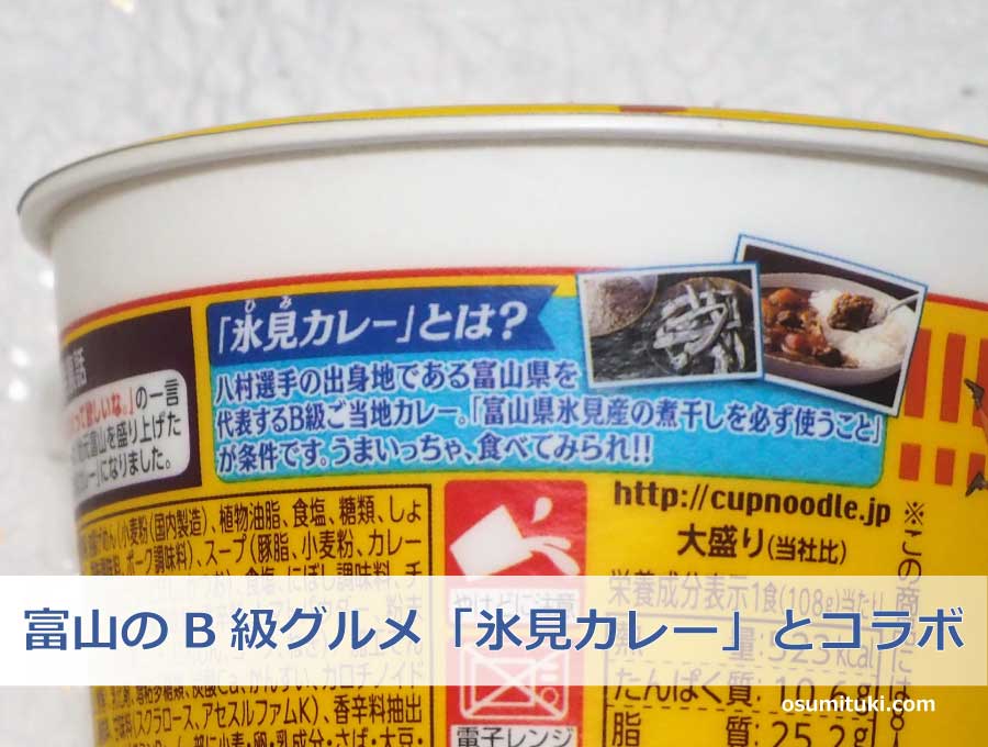 富山のB級グルメ「氷見（ひみ）カレー」とコラボした商品