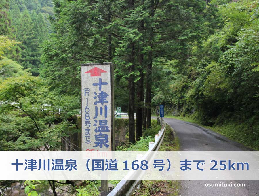 十津川温泉（国道168号）まで25km