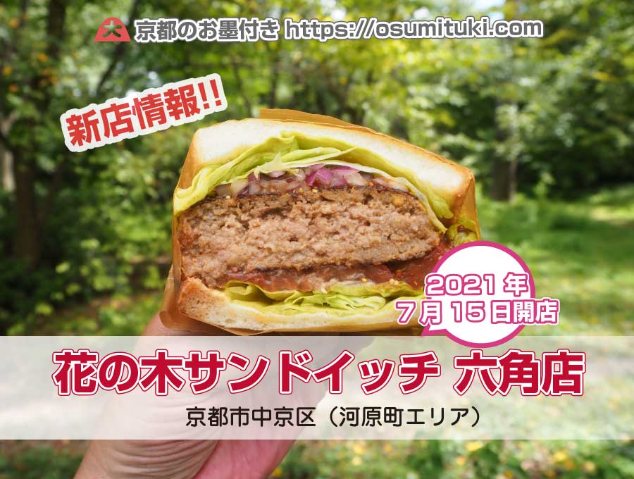 四条河原町エリア（京都市中京区）においしいサンドイッチ屋が開業！