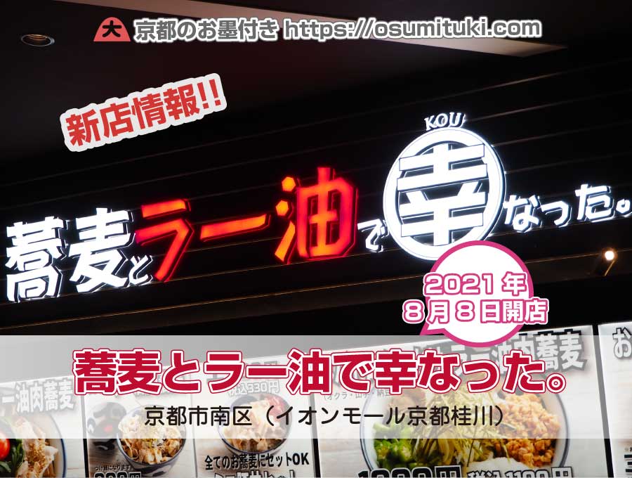 2021年8月8日オープン 蕎麦とラー油で幸なった。イオンモール京都桂川店