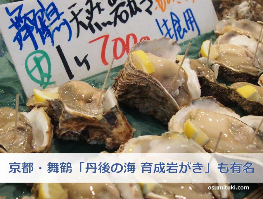 京都・舞鶴「丹後の海 育成岩ガキ」も有名です